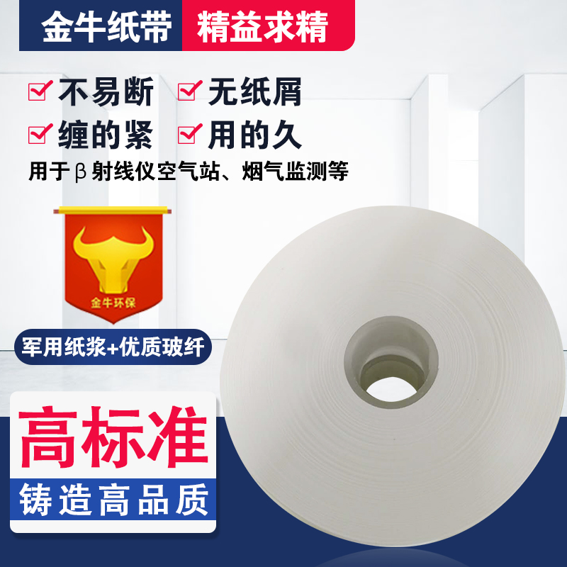 烟尘纸带热电滤纸带空气站先河纸带pm10pm2.5滤纸带聚光颗粒物