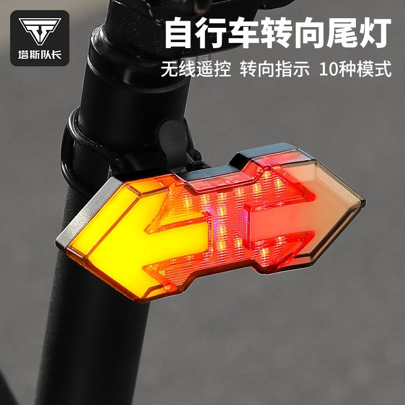 塔斯队长自行车灯车尾灯山地车遥控转向智能灯警示夜骑灯骑行配件