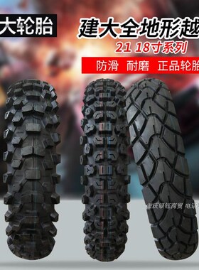 建大80/90/100-21.100/110/120/130/140-18林道ADV越野摩托车轮胎