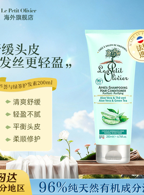 Le Petit Olivier法国小橄榄树芦荟绿茶护发素滋养改善毛躁200ml