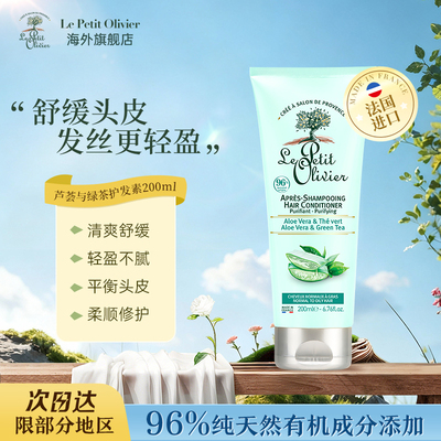 法国LePetitOlivier护发素