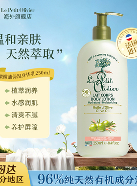 Le Petit Olivier法国小橄榄树橄榄身体乳舒缓持久留香保湿250ml