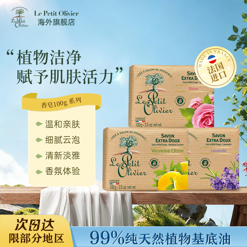LePetitOlivie法国小树清洁皂