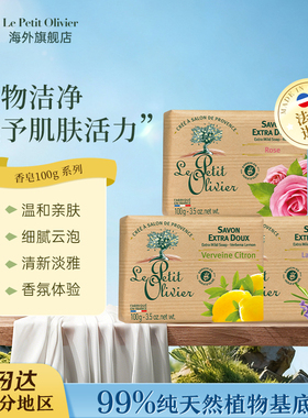 Le Petit Olivier法国小橄榄树柠檬马鞭草香皂温和保湿植物皂100g