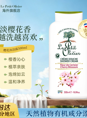 Le Petit Olivier法国小橄榄树樱花沐浴露保湿滋润持久留香500ml