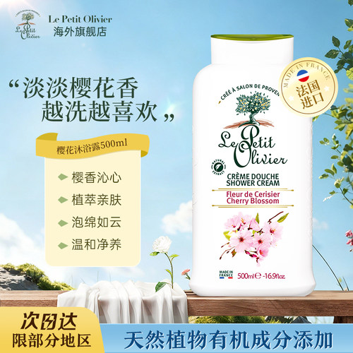 法国小橄榄树樱花沐浴露500ml