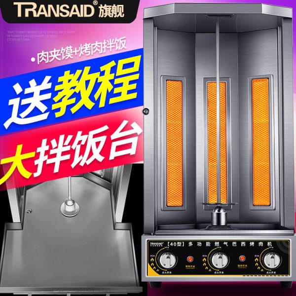 土耳其烤肉机炉商用拌饭机自动旋转巴西肉夹馍烧烤炉机器双杆