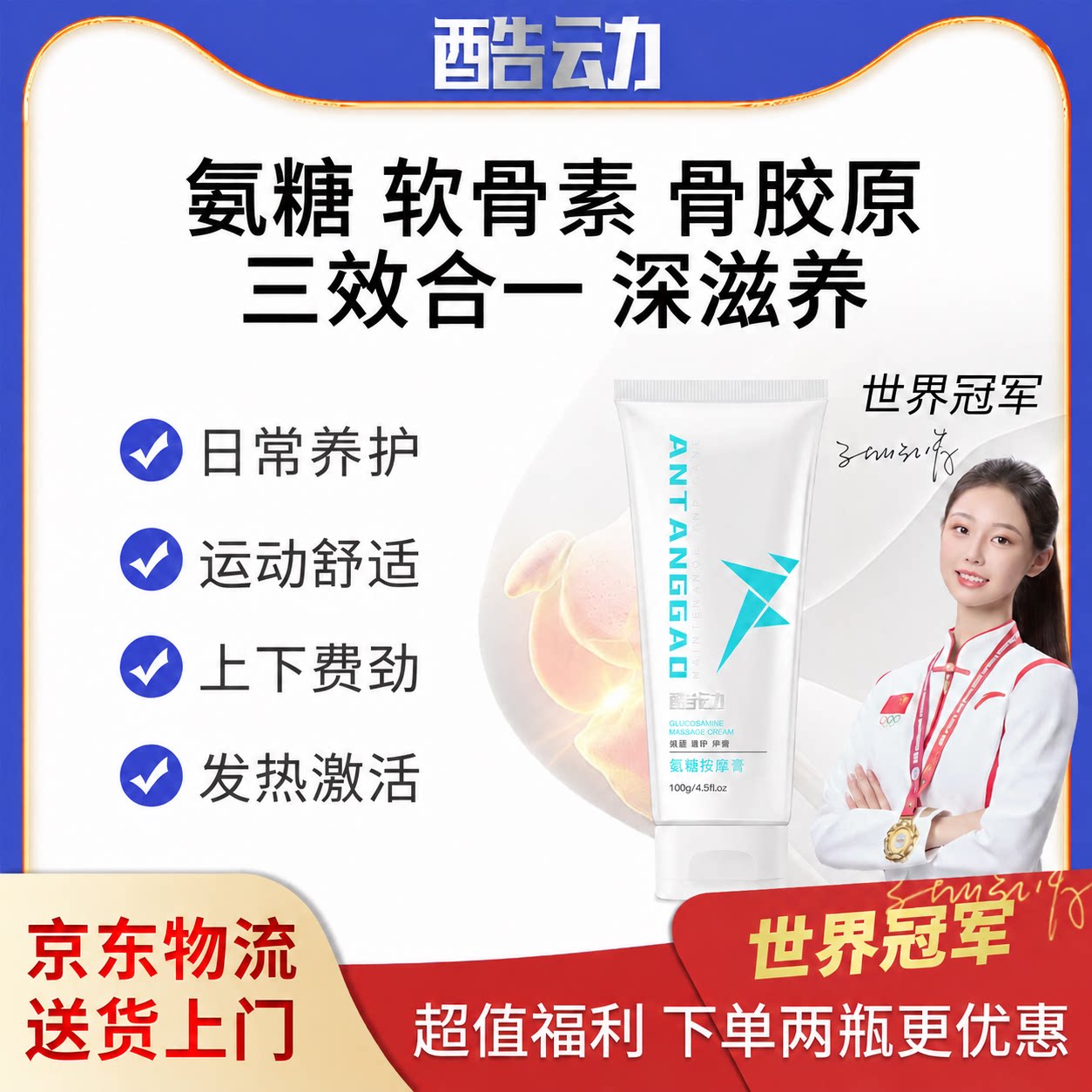 酷动氨糖小白管关节养护按摩膏