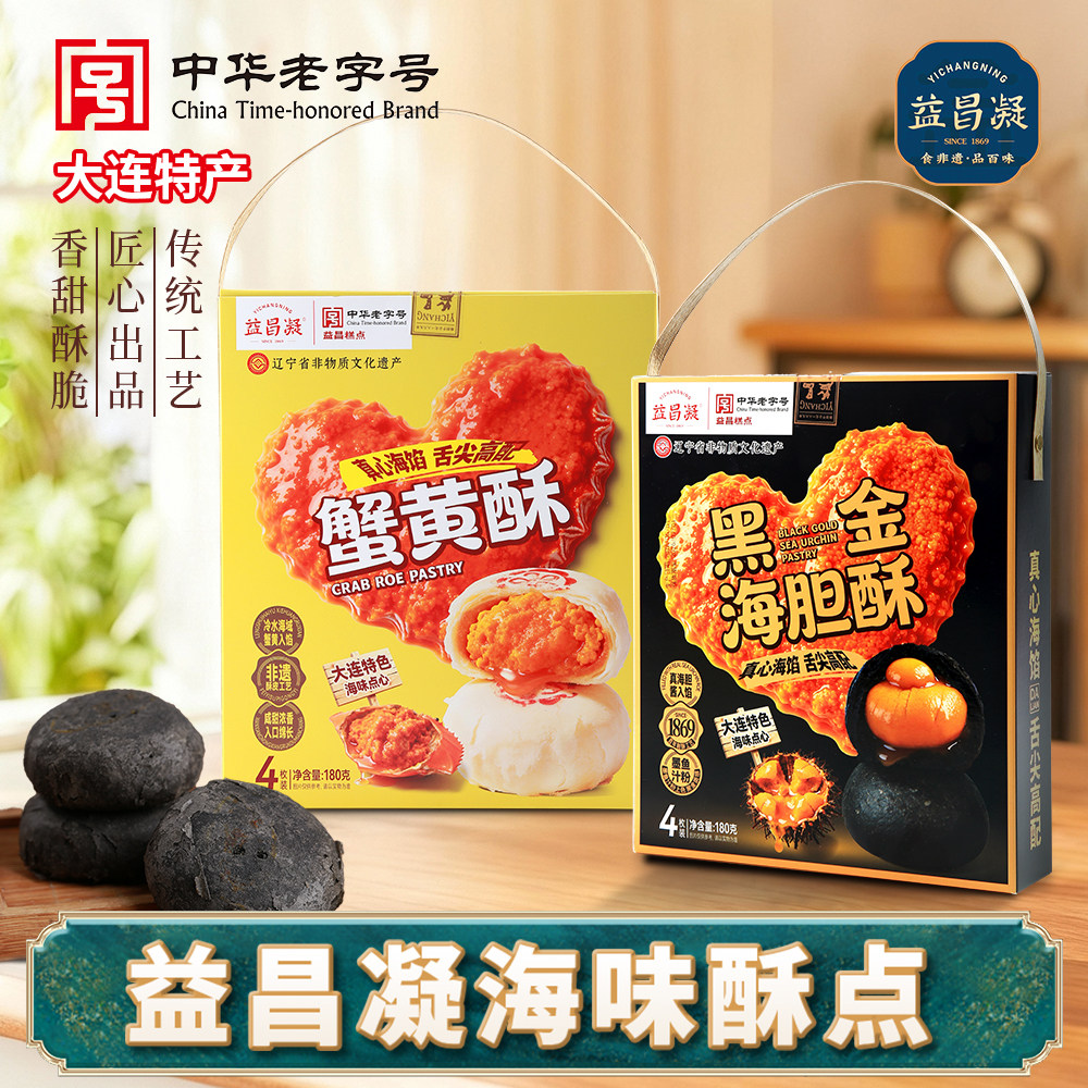 益昌凝大连非遗海胆海虾蟹黄酥