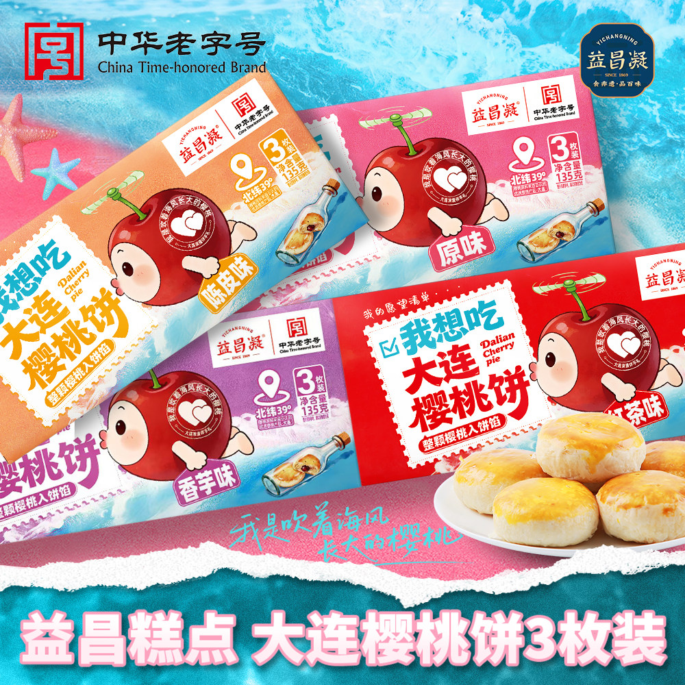 益昌凝大连特产樱桃饼伴手礼非遗鲜手作盒装中式酥皮糕点特产零食