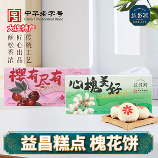 益昌凝大连樱桃饼伴手礼槐花饼非遗鲜手作盒装中式酥皮糕点特产