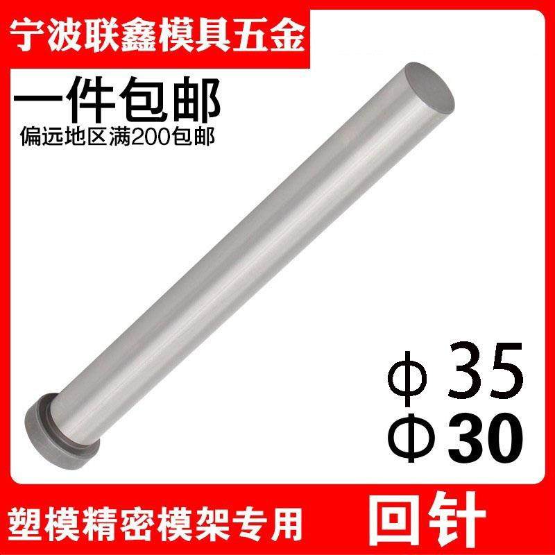 塑胶模具精密回针/回顶针/复位杆/回程杆/反顶杆/标准模架直径