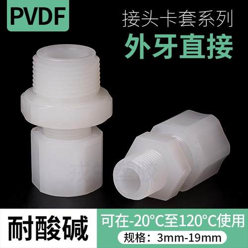 PVDF卡套接头外丝直通pvdf软管快速接头外牙直接头气管二分管螺纹