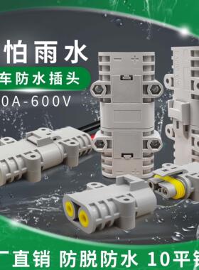 驻车空调大功率50A600V防水插头 12V/24V空调对接快速接连接器