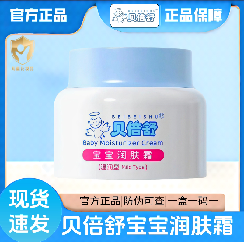 贝倍舒宝宝润肤霜（温润型）新款
