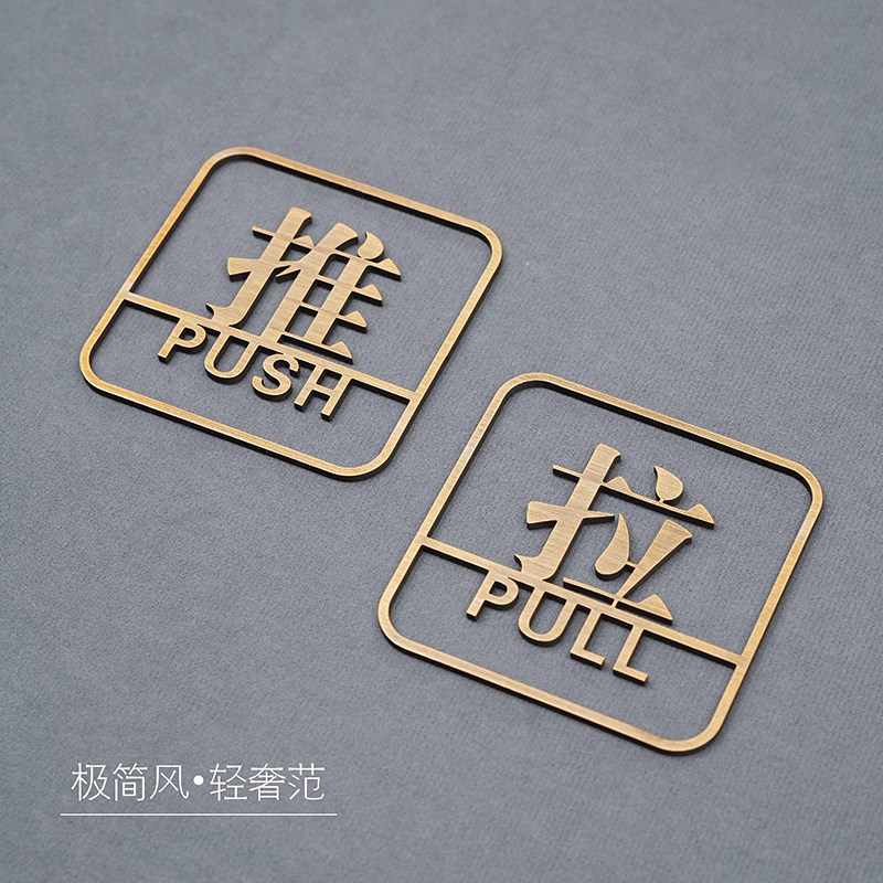 推拉牌门贴玻璃门提示牌不锈钢镂空立体标识牌办公室餐厅酒店民宿