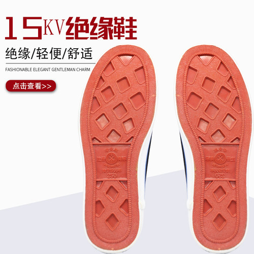 天津安全牌橡胶15KV电工绝缘鞋男女帆布高帮5kv工作鞋劳保鞋四季