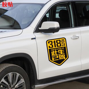 此生已驾318车贴214 109 219 317自驾游川藏线摩托汽车反光贴纸