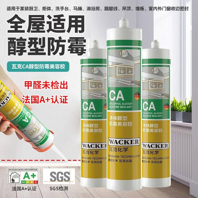 瓦克CA净味醇型通用玻璃胶防水防霉门窗软胶厨卫美容收边密封胶图片