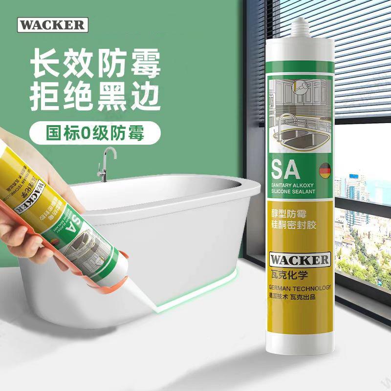 德国瓦克SA防水防霉家用厨卫玻璃胶防霉胶室内收边美容胶密封抗菌