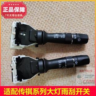 适配广汽传祺GA5GS5GS4GS8GA6大灯开关雨刮开关方向盘开关总成