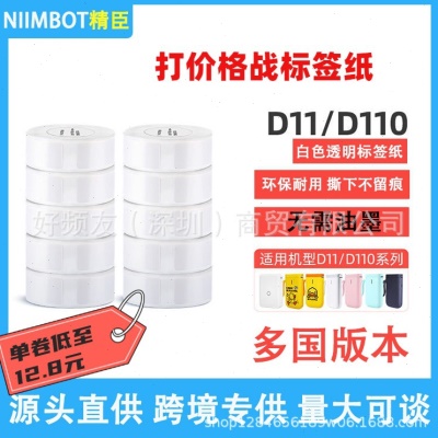 NIIMBOT精臣D11D110标签纸打印纸热敏不干胶标签纸防水家用饰品纸