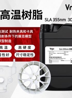 355nm耐温树脂白色工业级SLA光固化树脂3d打印机光敏树脂耗材