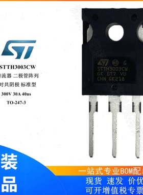STTH3003CW 二极管 整流器阵列 共阴极 标准型 300V 30A TO-247-3