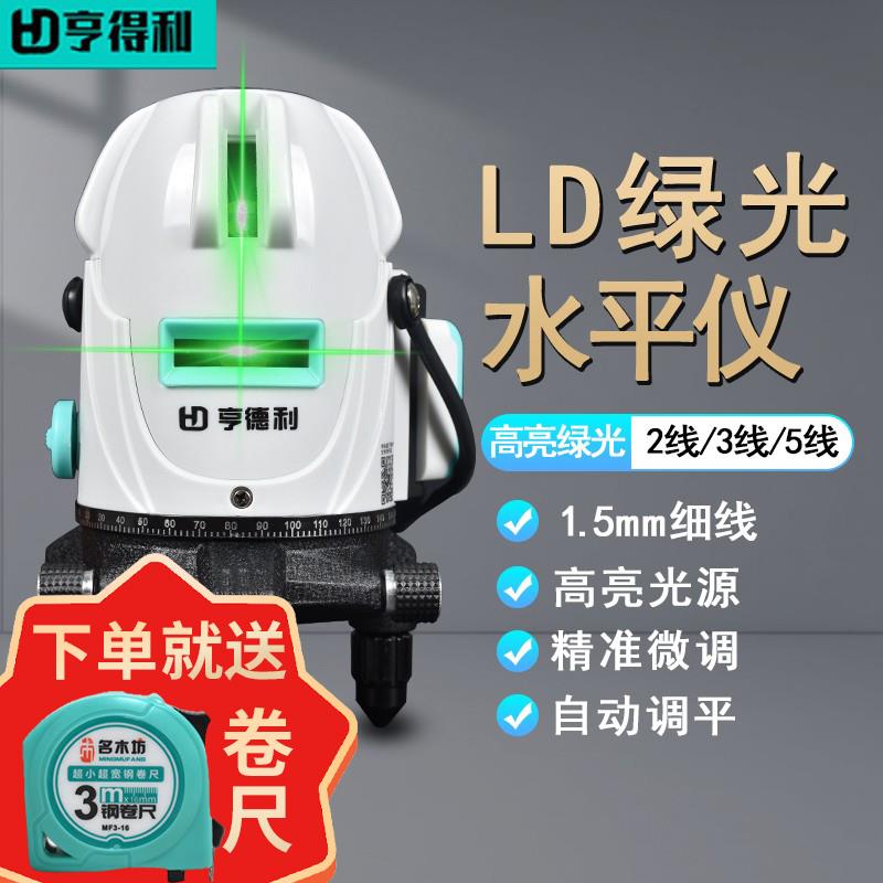 亨得利激光水平仪高精度强光细线2/3/5线绿光超亮红外线平水仪