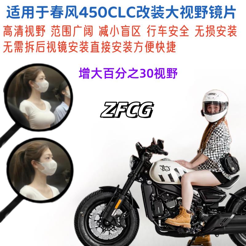 适用春风450CLC改装大视野后视镜片450MT凸面镜防水超广角镜片