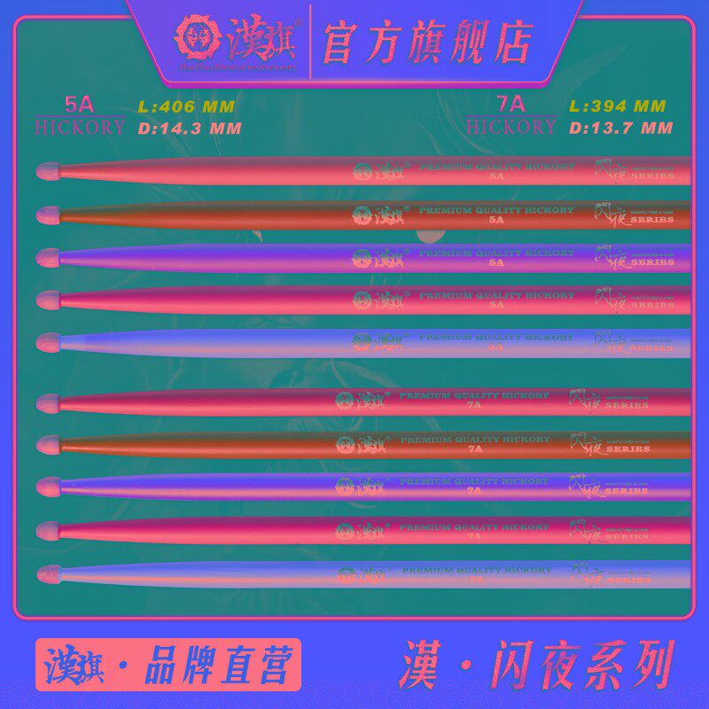 汉旗鼓棒5A 7A架子鼓鼓槌胡桃木木质 荧光实木鼓锤 汉牌闪夜系列