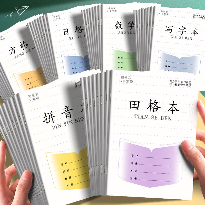 生字本小学生统一标准作业本护眼田字拼音数学语文方格练习本