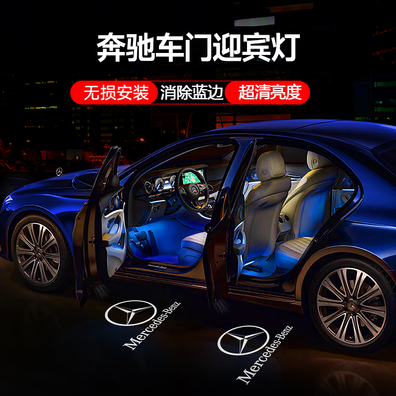 适用迎宾灯E级E300L/C级GLC260L/A级glb/GLE/S级车门灯氛围灯
