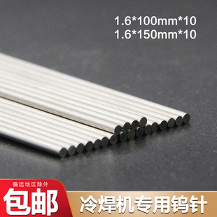 冷焊机专用钨针1.6钨极针不锈钢钨电极氩弧焊配件钨棒冷焊机乌针