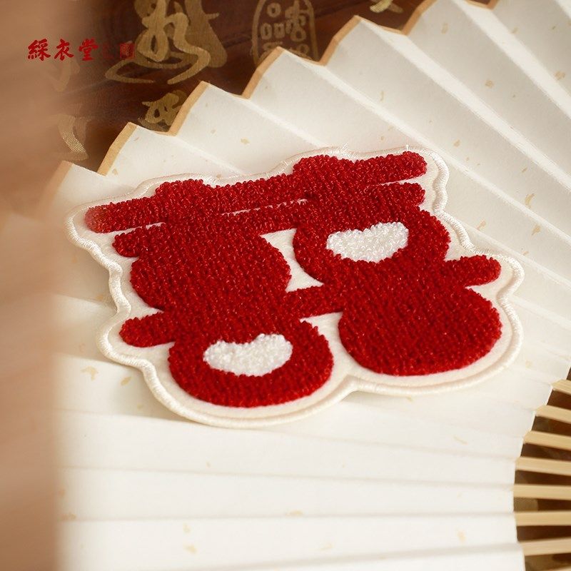 彩衣堂结婚喜字婚礼敬茶毛毡杯垫餐桌隔热垫婚房家用防烫置物垫AC,节庆用品/礼品,文化创意杯垫/餐垫,淘宝优惠券,粉丝福利购,淘宝优惠卷