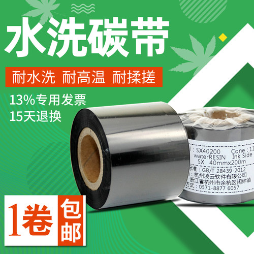 环标水洗标碳带25 30MM*200M条码打印机洗水唛布防水色带水洗碳带