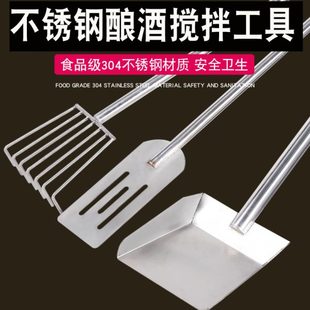 小酒坊常备实用工具 304不锈钢酒厂酿酒工具 搅拌棒 耙子 铲子
