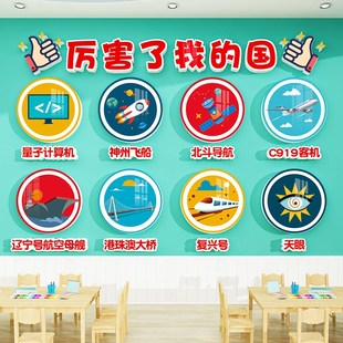 爱国主题教室布置装 饰红色国庆幼儿园班级环创科技主题文化墙贴画
