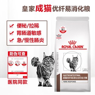皇家FR31成猫优纤易消化处方粮软便秘拉稀呕吐助消化调理肠道猫粮