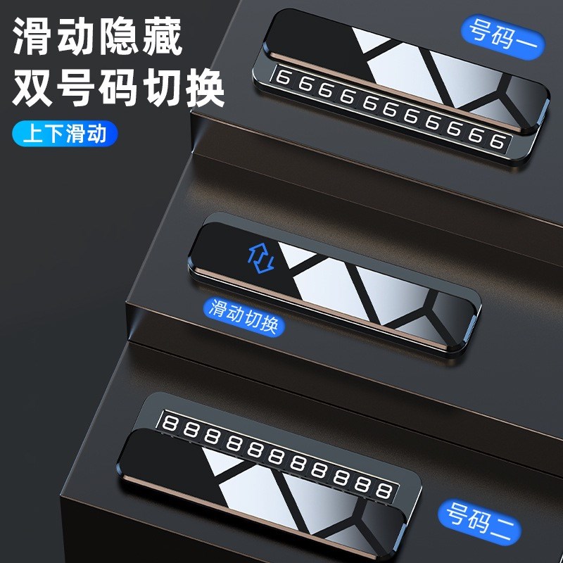 临时停车号码牌挪车电话牌双号汽车留号器车载创意摆件移车牌
