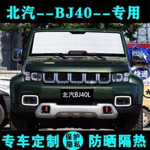 北汽北京BJ40L专用遮阳挡汽车防晒隔热遮阳帘遮阳板遮光侧窗前档