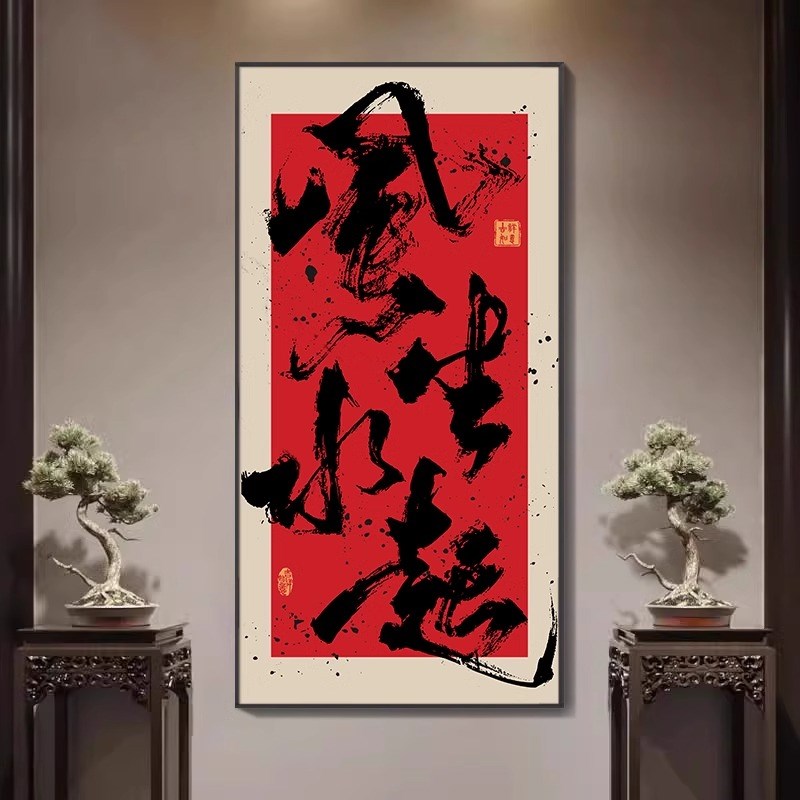 八方来财书房茶室装饰画民宿玄关挂画风生水起新中式国潮禅意字画