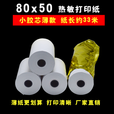客如云打印纸80x80热敏纸80x60收银纸厨房80x50热敏打印机小票纸