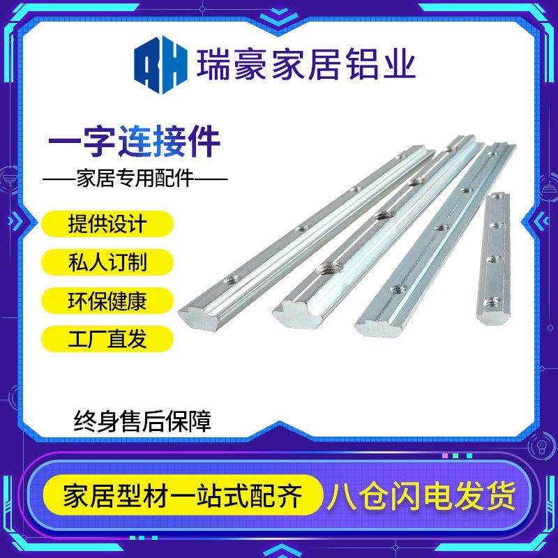 欧标铝型材配件一字连接件加长滑块固定平槽条内置隐藏对接条