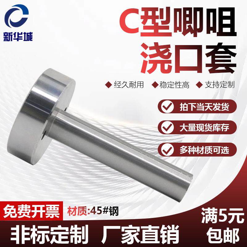 加硬浇口套C型唧嘴注塑机模具进料口带螺丝灌孔射叽唧咀配件定制