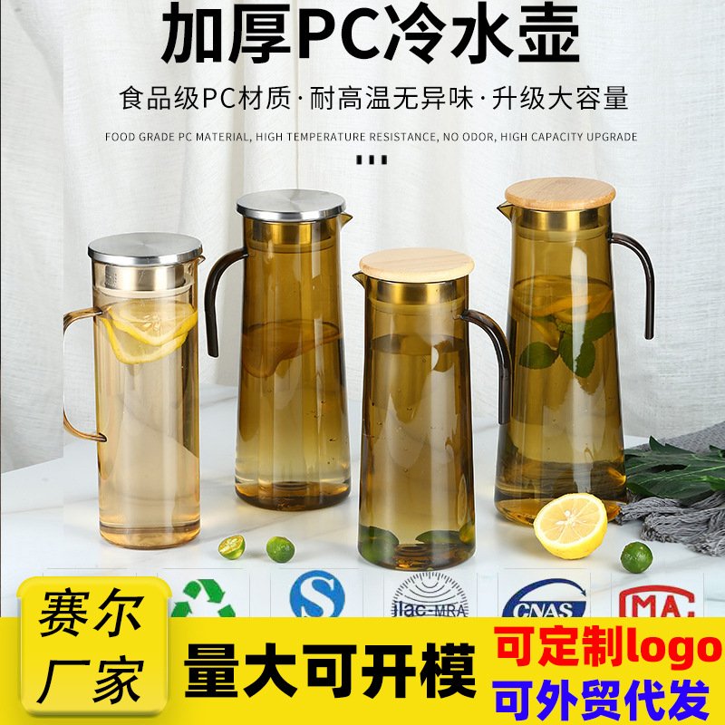 高档加厚PC亚克力冷水壶V型壶嘴大容量茶色花茶壶塑料家用冷饮壶