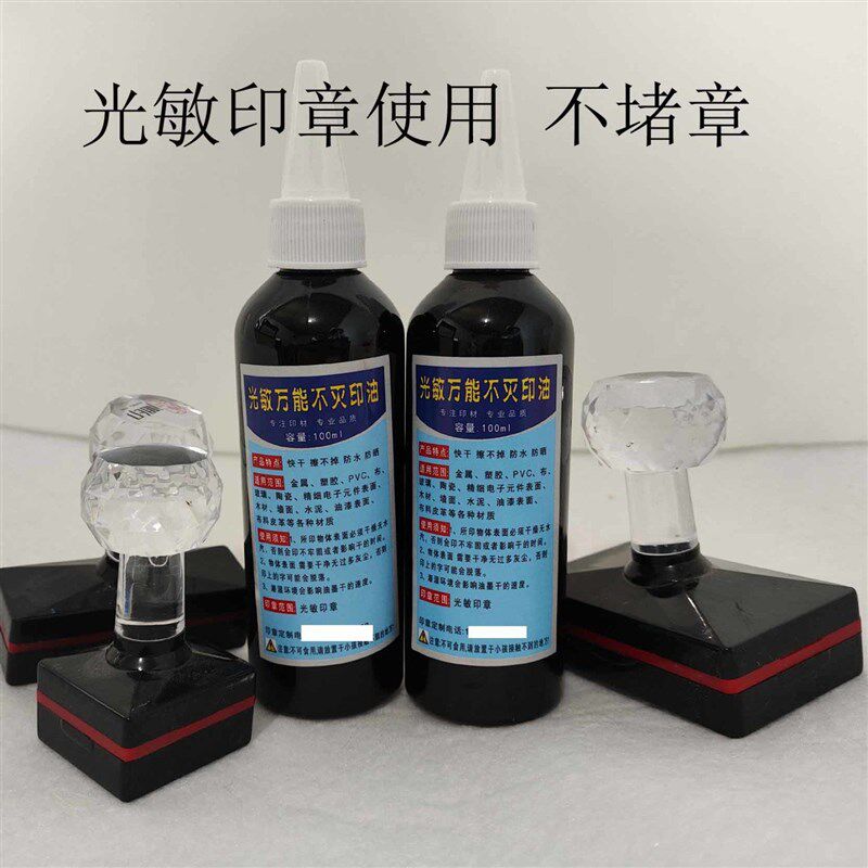光敏灭印油速干擦掉印油盖金属瓷砖塑料线路板用油