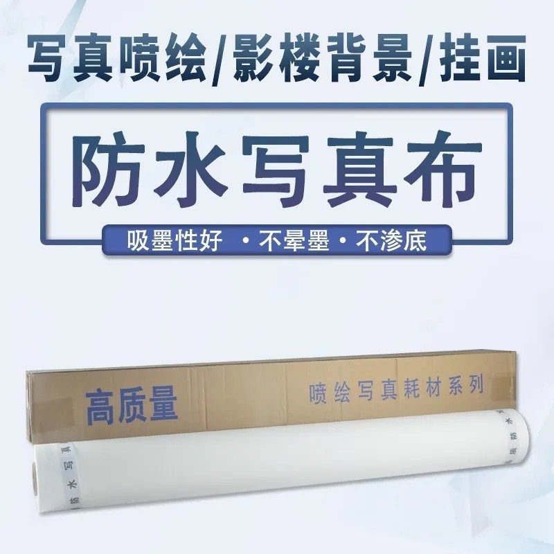 防水写真布影楼背景布喷绘打印材料户内展示展览挂画窗帘旗帜,办公设备/耗材/相关服务,写真布,淘宝优惠券,粉丝福利购,淘宝优惠卷