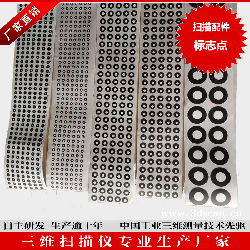 三维扫描仪标志点  抄数机标记点 哑光内圈白外圈黑  万个元