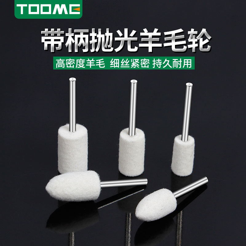 TOOME羊毛磨头3mm柄w羊毛轮金属玉石翡翠玻璃镜面抛光打磨头